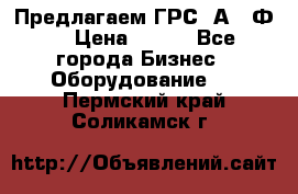 Предлагаем ГРС 2А622Ф4 › Цена ­ 100 - Все города Бизнес » Оборудование   . Пермский край,Соликамск г.